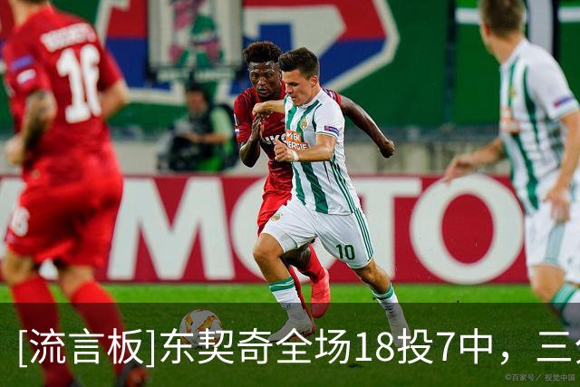 [流言板]东契奇全场18投7中，三分12中5砍下28分8篮板7助攻3抢断